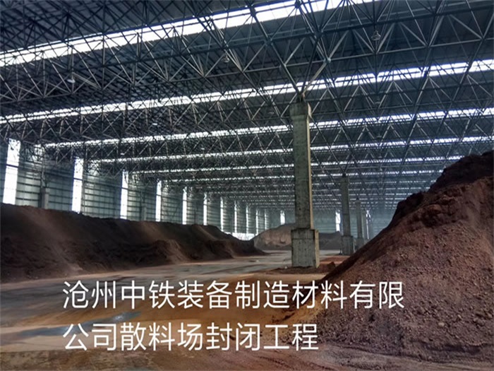 景洪中铁装备制造材料有限公司散料厂封闭工程