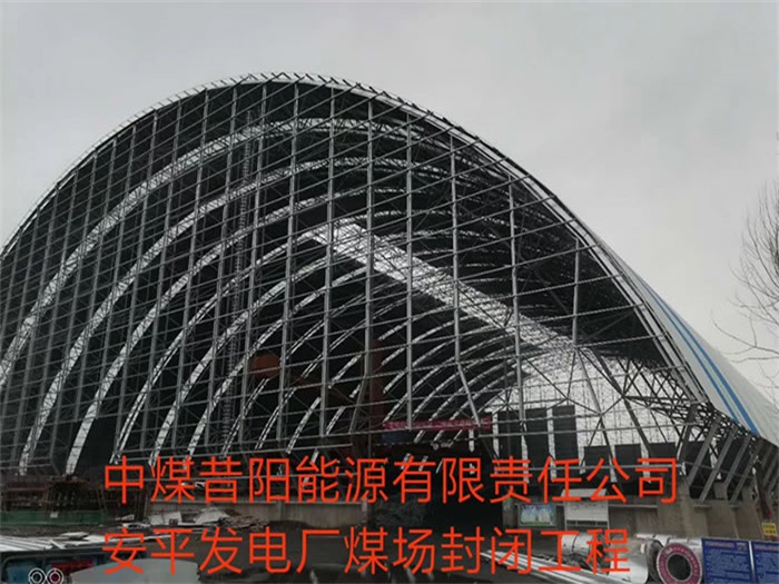 景洪中煤昔阳能源有限责任公司安平发电厂煤场封闭工程