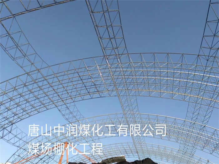 景洪中润煤化工有限公司煤场棚化工程