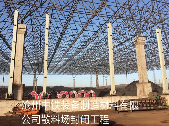 景洪中铁装备制造材料有限公司散料厂封闭工程