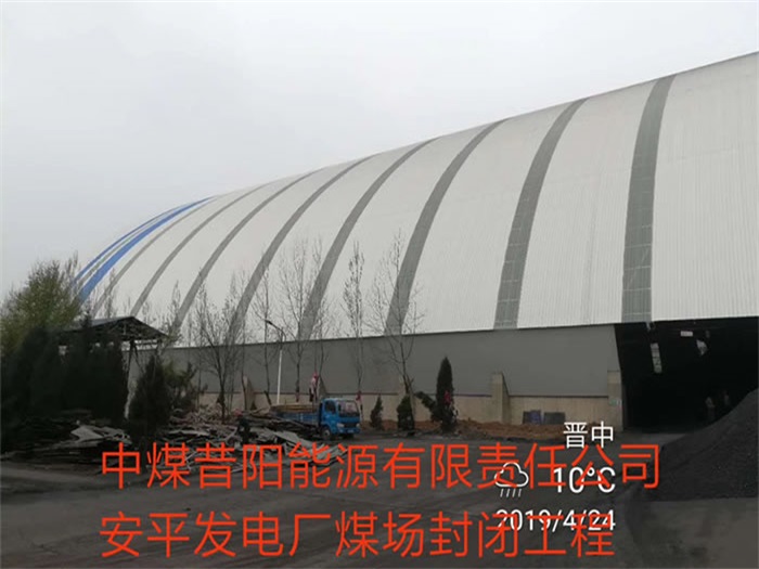 景洪中煤昔阳能源有限责任公司安平发电厂煤场封闭工程